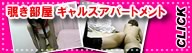 覗き部屋 ギャルズアパートメント