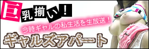 覗き部屋 ギャルズアパートメント